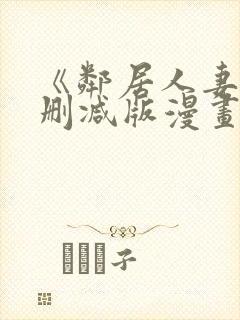 《邻居人妻》无删减版漫画免费看