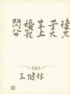 闪婚生子后被老公宠上天免费观看