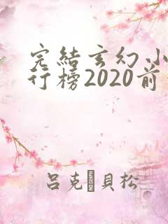 完结玄幻小说排行榜2020前十名