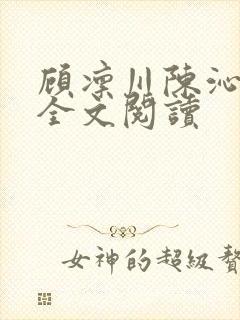 顾凛川陈沁在线全文阅读