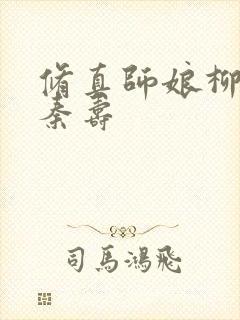 修真师娘柳如烟秦寿