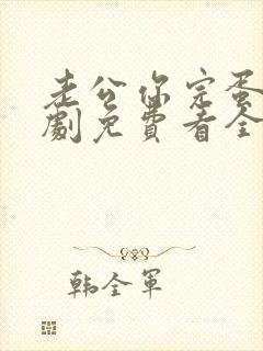 老公你完蛋了短剧免费看全集