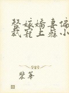 替嫁娇妻偏执总裁宠上瘾小说