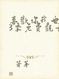 喜欢你我也是第3季免费观看高清