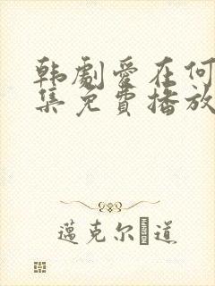 韩剧爱在何方全集免费播放