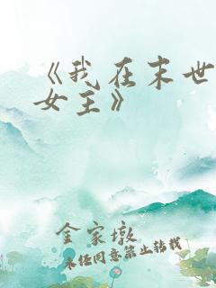 《我在末世打脸女主》