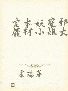 完本妖孽邪王,废材小姐太凶猛