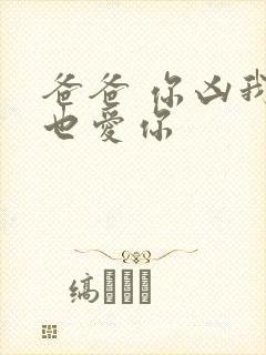 爸爸 你凶我我也爱你