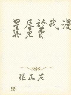 星辰于我漫画全集免费