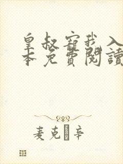 皇叔宠我入骨全本免费阅读