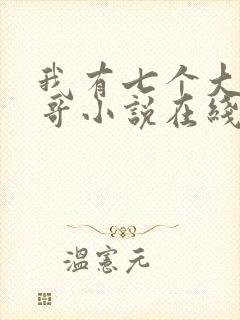 我有七个大佬哥哥小说在线阅读