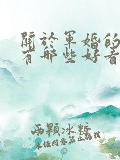 关于军婚的小说有哪些好看的