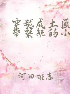 穿越成土匪少主带系统的小说