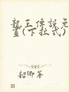 龙王传说免费漫画(下拉式)