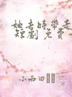 她去时带走四季 短剧 免费看