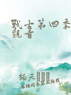战士第四季在线观看