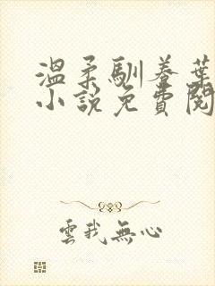 温柔驯养叶栀酒小说免费阅读