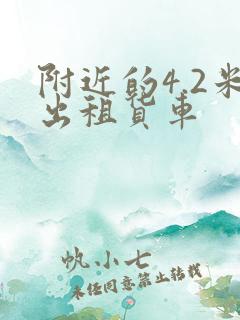 附近的4.2米出租货车