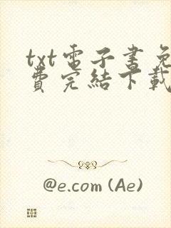 txt电子书免费完结下载