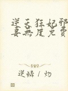 逆天狂妃邪王宠妻无度免费