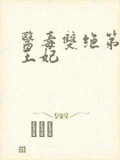 医毒双绝第一冥王妃