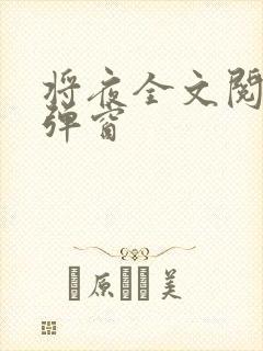 将夜全文阅读无弹窗