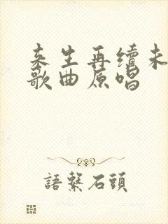 来生再续未了情歌曲原唱