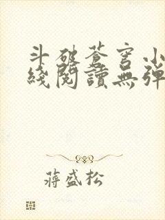 斗破苍穹小说在线阅读无弹窗