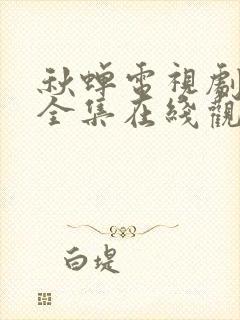 秋蝉电视剧免费全集在线观看