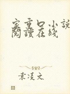 家重口小说全文阅读在线