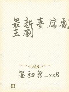 最新台腐剧双男主剧