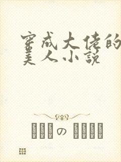 穿成大佬的娇软美人小说