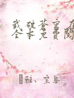 武破苍穹 在线全本免费阅读