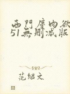 西门庆肉欲1一51无删减版