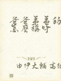 爸爸弟弟的女儿怎么称呼