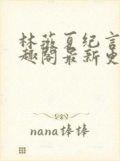 林薇夏纪言深笔趣阁最新更新