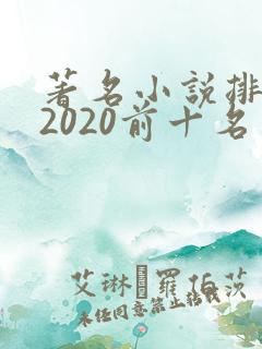 著名小说排行榜2020前十名