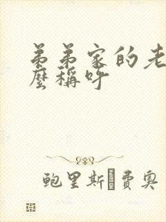 弟弟家的老婆怎么称呼