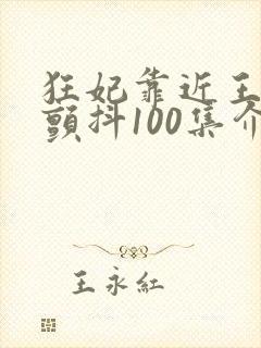 狂妃靠近王爷在颤抖100集介绍