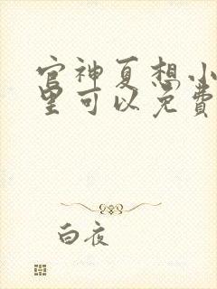 官神夏想小说哪里可以免费阅读