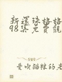 新还珠格格全集98集免费观看