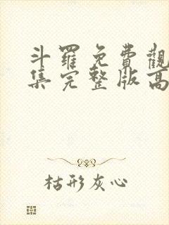 斗罗免费观看全集完整版高清