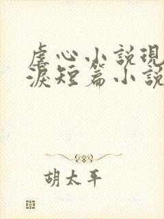 虐心小说现言催泪短篇小说完结