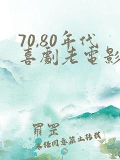 70,80年代喜剧老电影