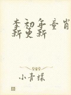 李初年童肖媛最新更新