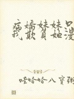 病娇妹妹只想让我欺负她漫画免费看