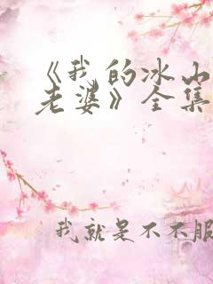 《我的冰山总裁老婆》全集