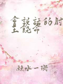 会说话的肘子大王饶命