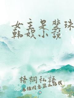 女主是裴珠泫的韩娱小说