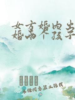 女方婚内出轨离婚两个孩子怎么判